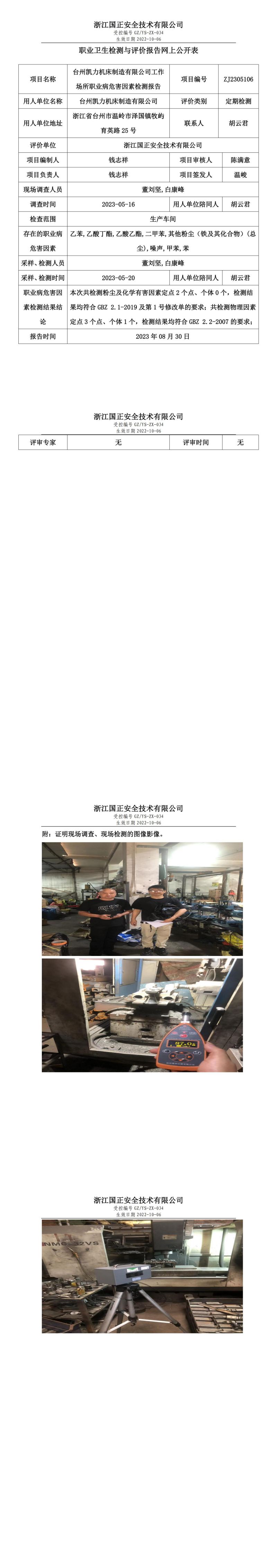 2023 年 08 月 30 日台州凯力机床制造有限公司职业卫生检测与评价报告网上公开表.jpg