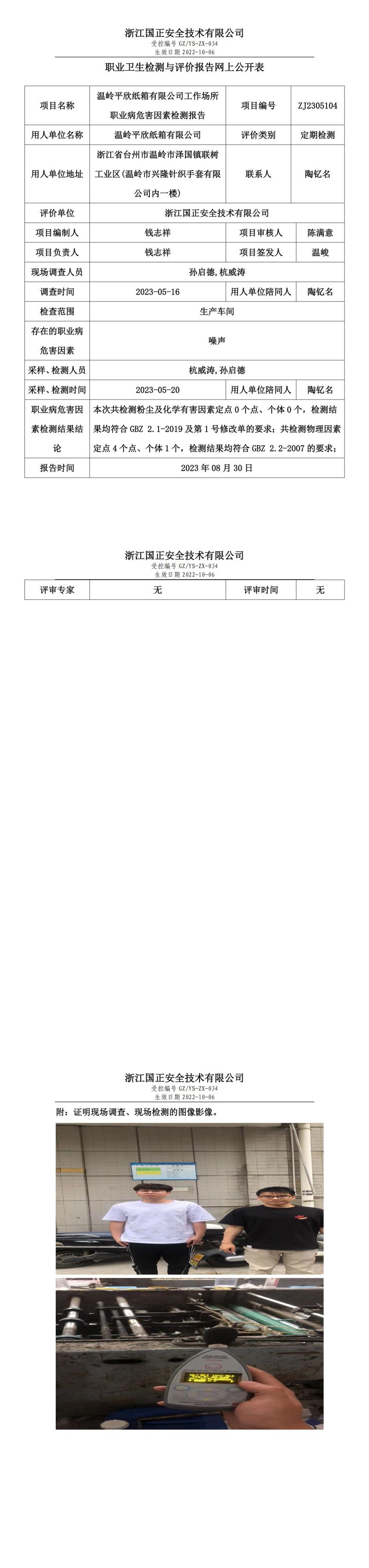 2023 年 08 月 30 日温岭平欣纸箱有限公司职业卫生检测与评价报告网上公开表.jpg