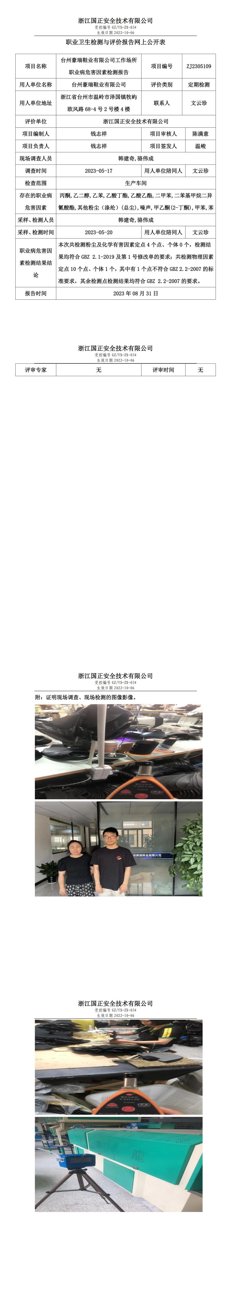 2023 年 08 月 31 日台州豪瑞鞋业有限公司职业卫生检测与评价报告网上公开表.jpg