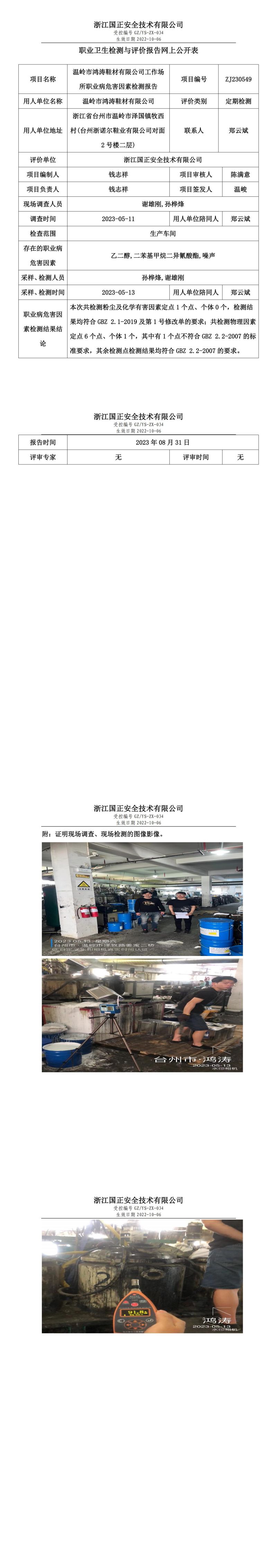2023 年 08 月 31 日温岭市鸿涛鞋材有限公司职业卫生检测与评价报告网上公开表.jpg