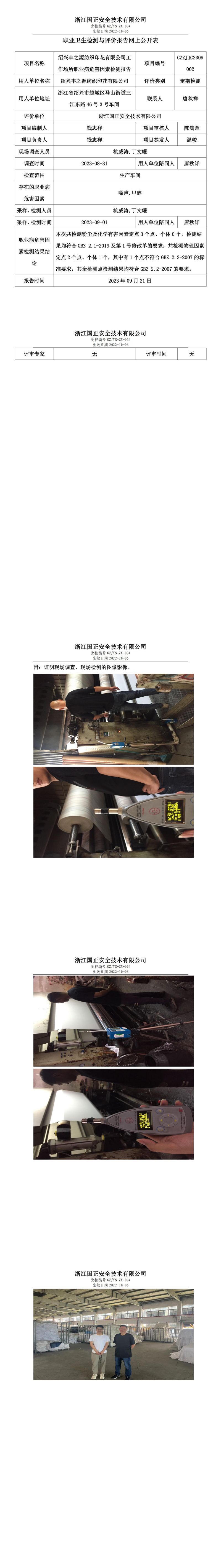 2023 年 09 月 21 日绍兴丰之源纺织印花有限公司职业卫生检测与评价报告网上公开表.jpg