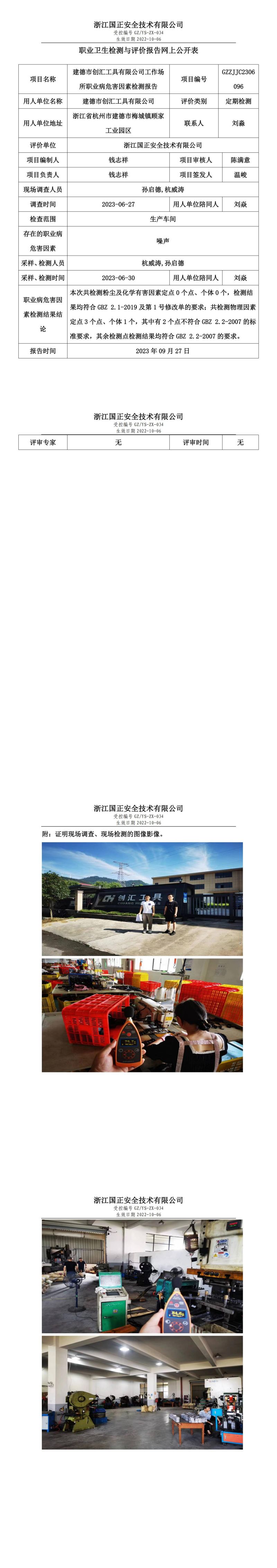 2023 年 09 月 27 日建德市创汇工具有限公司职业卫生检测与评价报告网上公开表.jpg