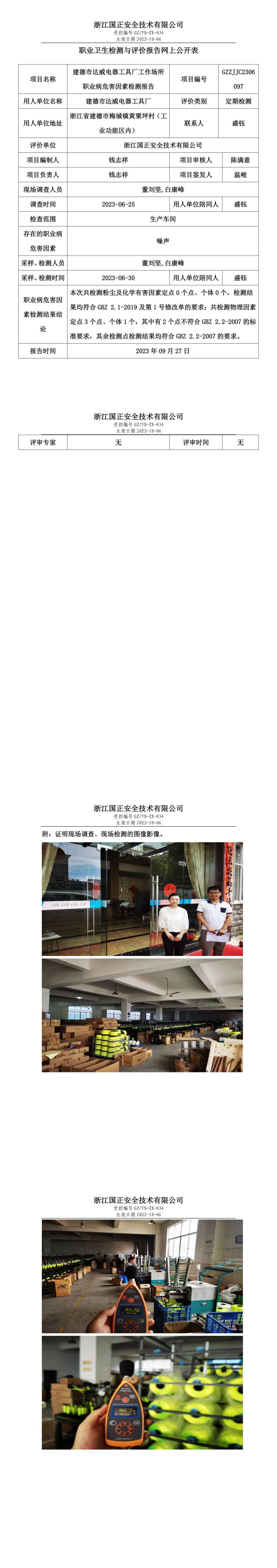 2023 年 09 月 27 日建德市达威电器工具厂职业卫生检测与评价报告网上公开表.jpg