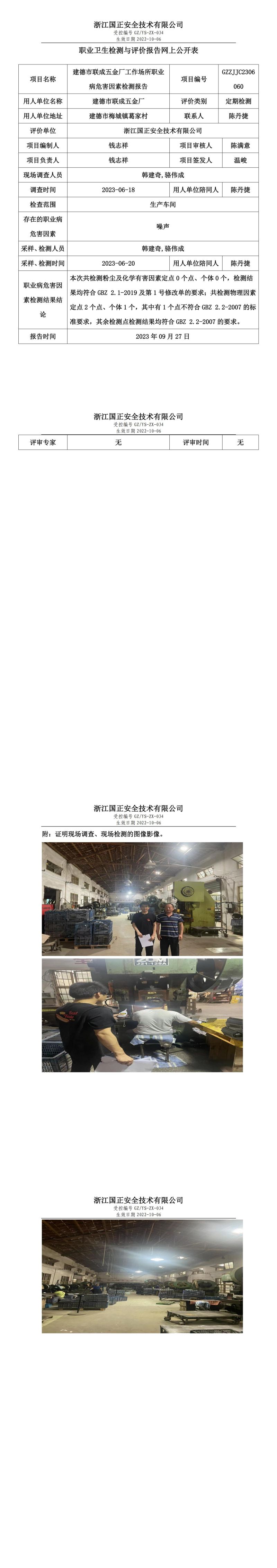 2023 年 09 月 27 日建德市联成五金厂职业卫生检测与评价报告网上公开表.jpg