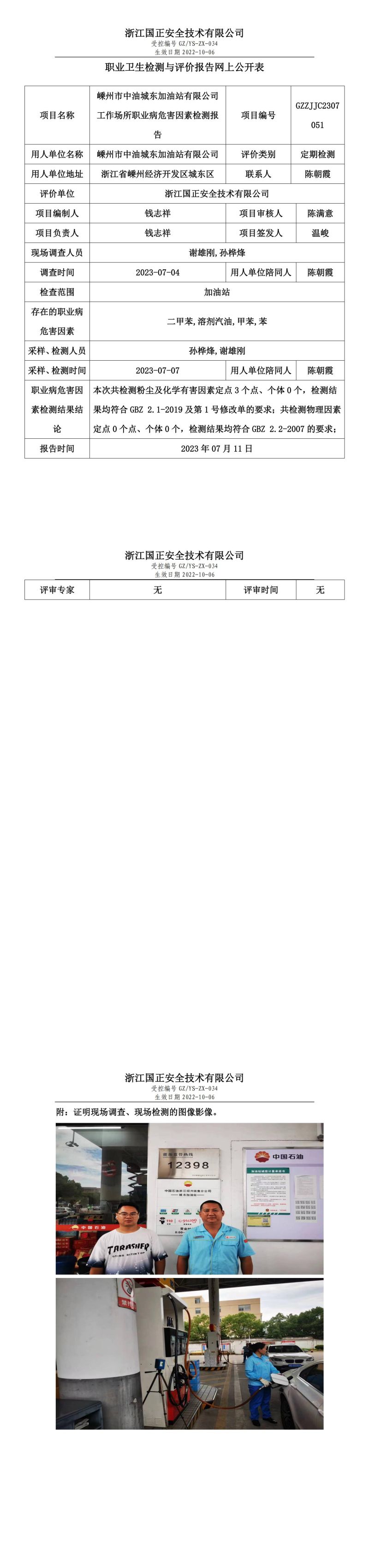 2023.07.11嵊州市中油城东加油站有限公司.jpg