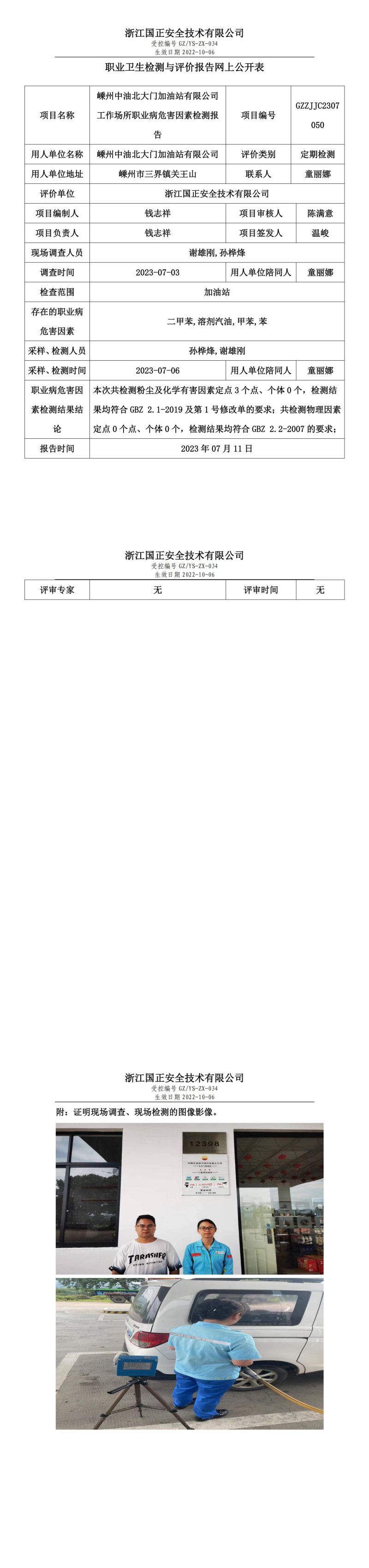 2023.07.11嵊州中油北大门加油站有限公司.jpg