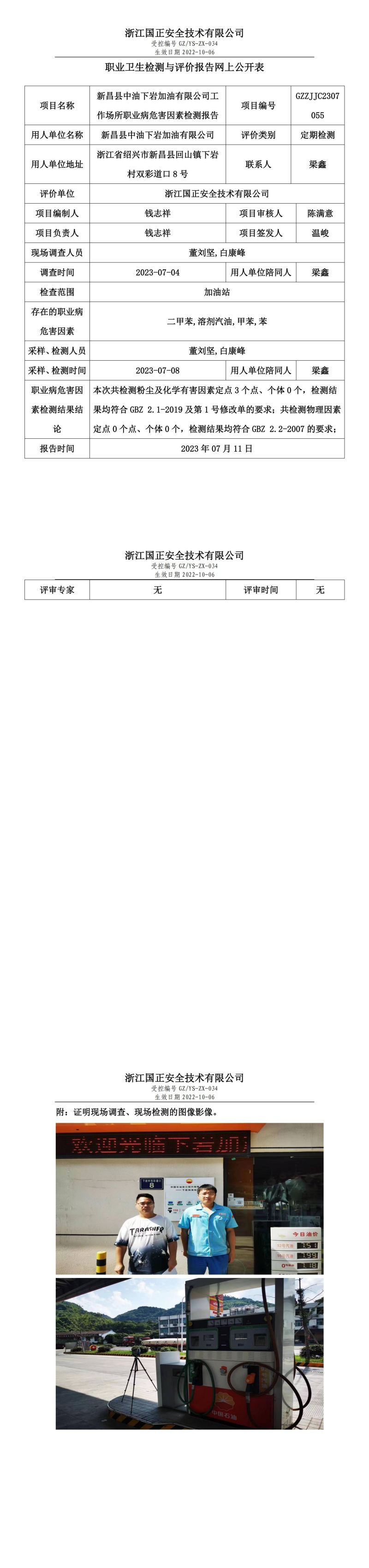 2023.07.11新昌县中油下岩加油有限公司.jpg
