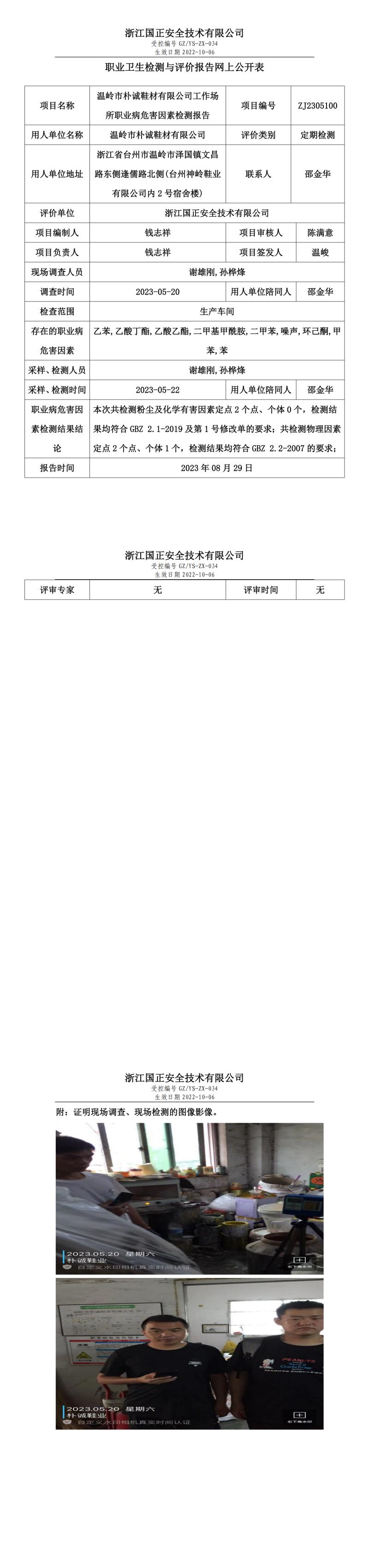 2023.08.29温岭市朴诚鞋材有限公司.jpg