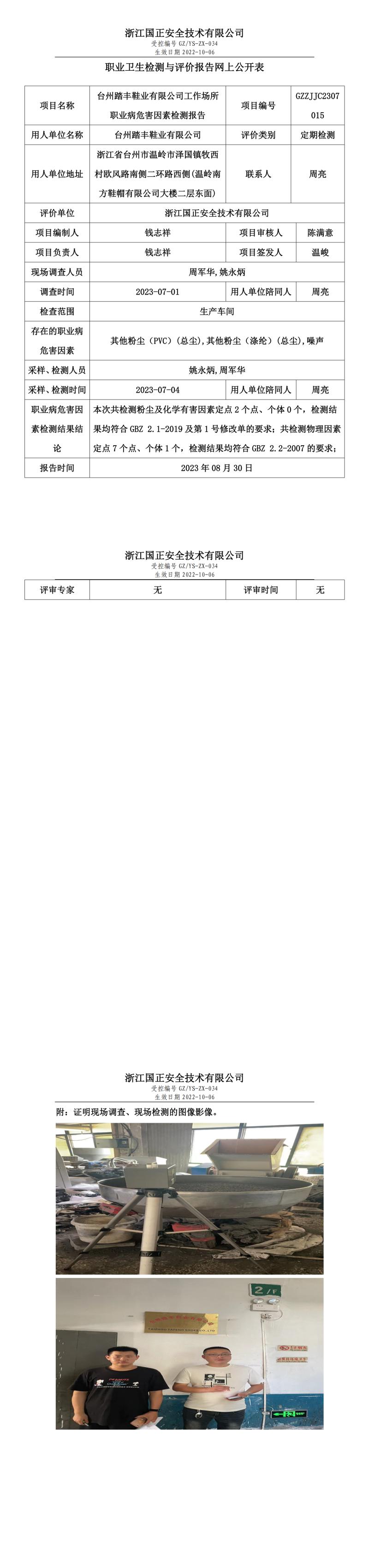 2023.08.30台州踏丰鞋业有限公司.jpg