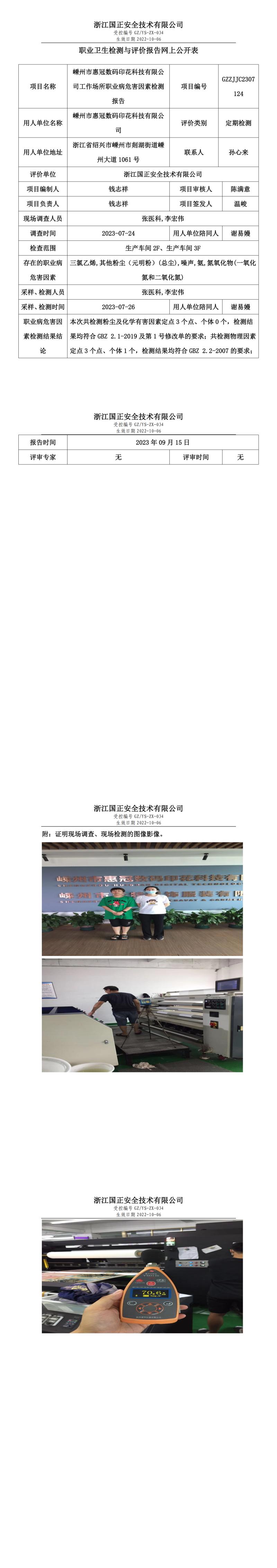 2023.09.15嵊州市惠冠数码印花科技有限公司职业卫生检测与评价报告网上公开表_gzaq030_GZZJJC2307124_.jpg