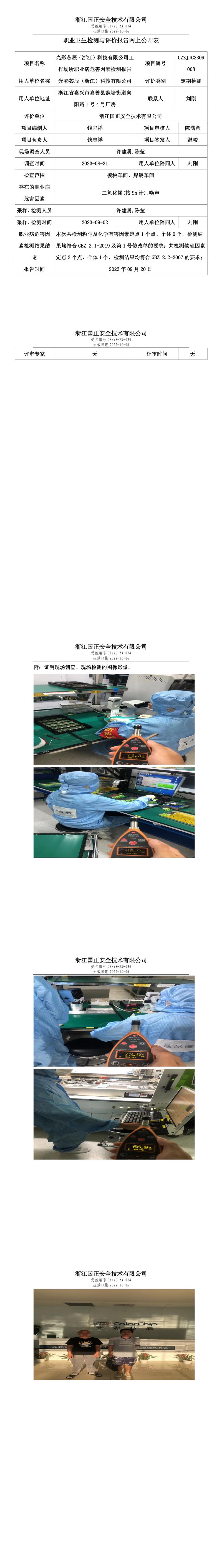 2023.09.20光彩芯辰（浙江）科技有限公司定期检测.jpg