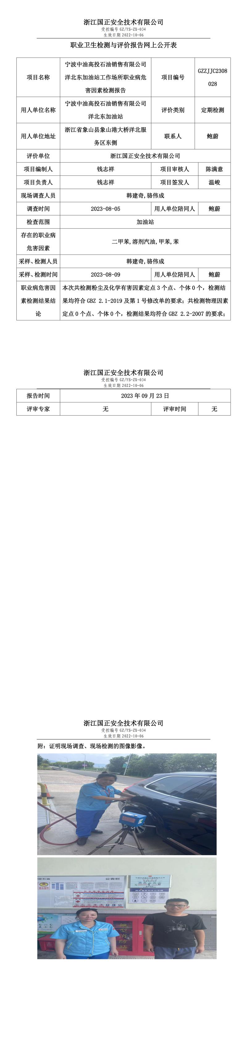 2023.09.23宁波中油高投石油销售有限公司洋北东加油站定期检测.jpg