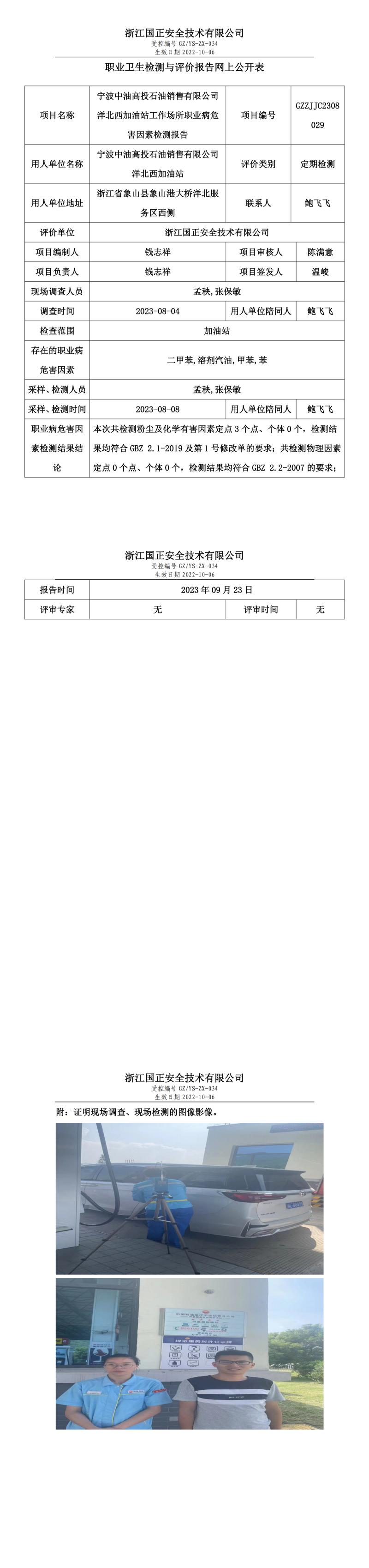 2023.09.23宁波中油高投石油销售有限公司洋北西加油站定期检测.jpg