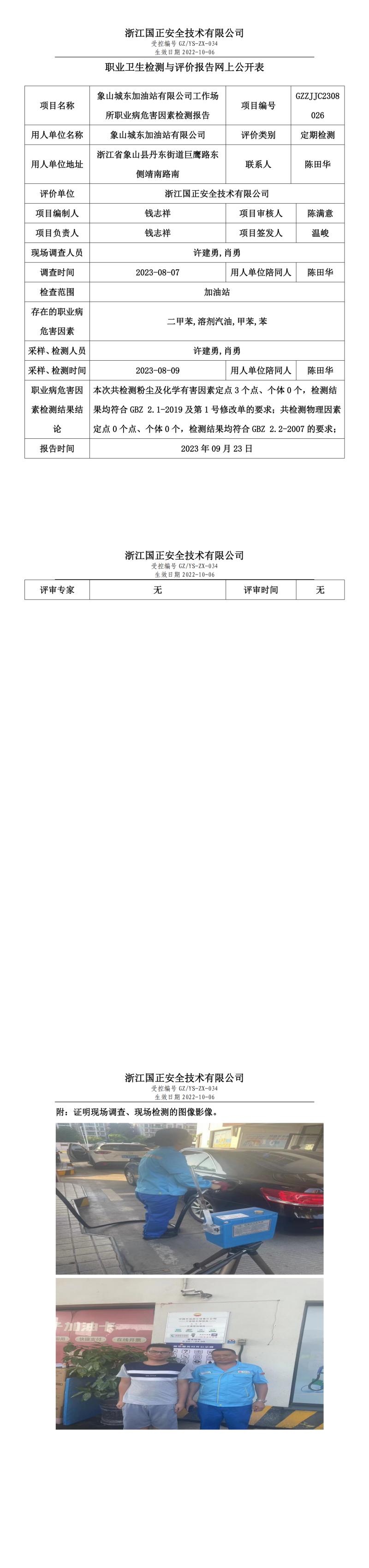 2023.09.23象山城东加油站有限公司定期检测.jpg