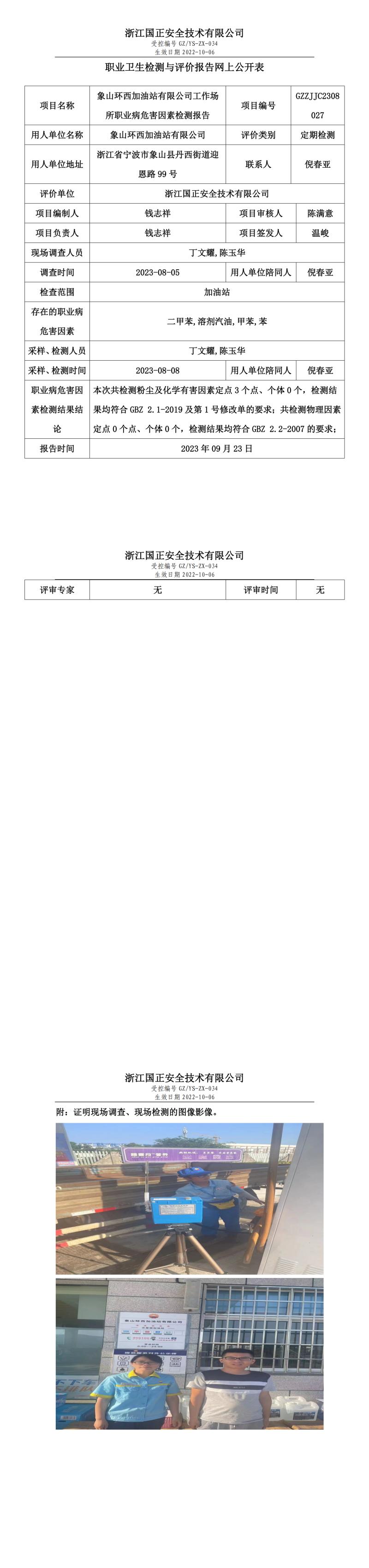 2023.09.23象山环西加油站有限公司定期检测.jpg