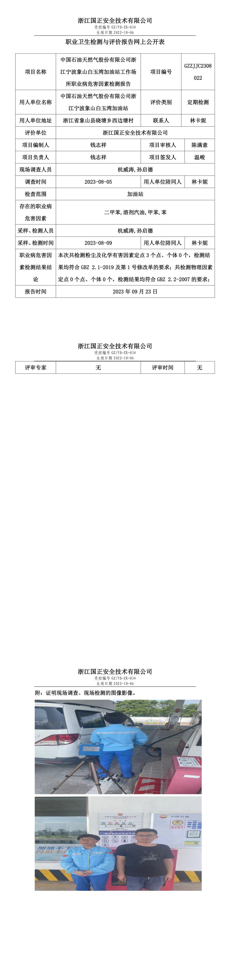 2023.09.23中国石油天然气股份有限公司浙江宁波象山白玉湾加油站定期检测.jpg