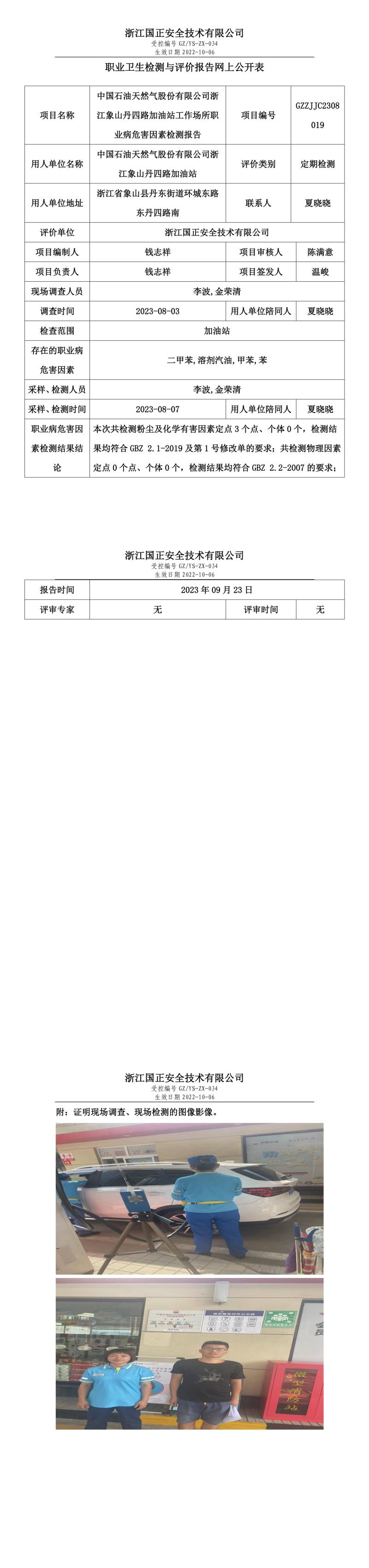 2023.09.23中国石油天然气股份有限公司浙江象山丹四路加油站定期检测.jpg