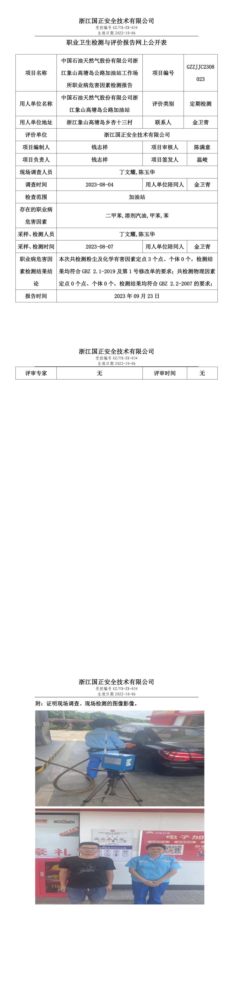 2023.09.23中国石油天然气股份有限公司浙江象山高塘岛公路加油站定期检测.jpg