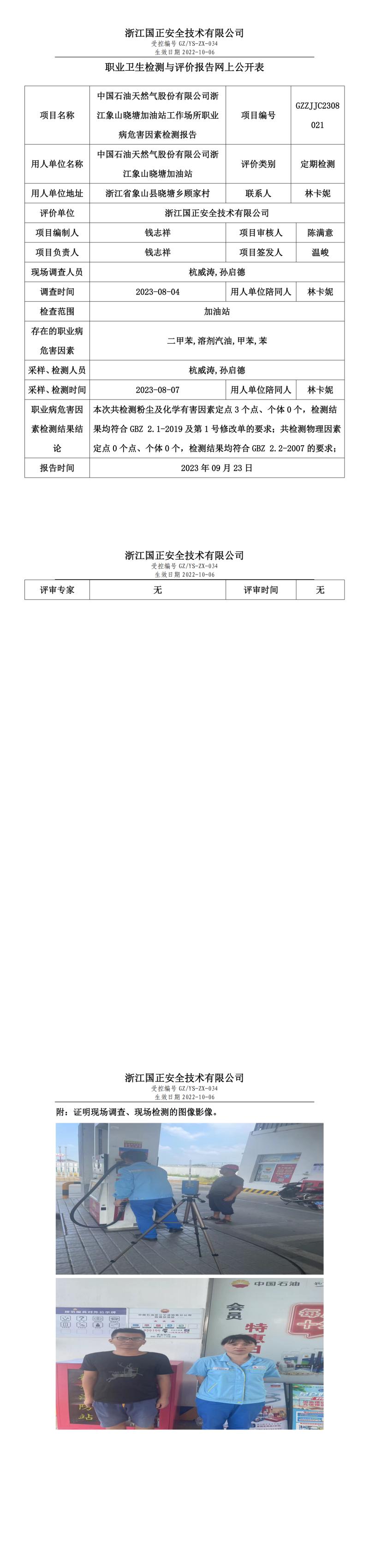 2023.09.23中国石油天然气股份有限公司浙江象山晓塘加油站定期检测.jpg