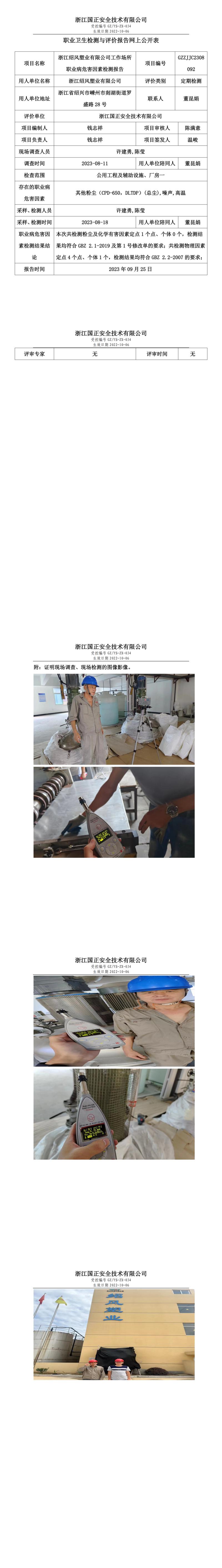 2023.09.25浙江绍风塑业有限公司定期检测.jpg
