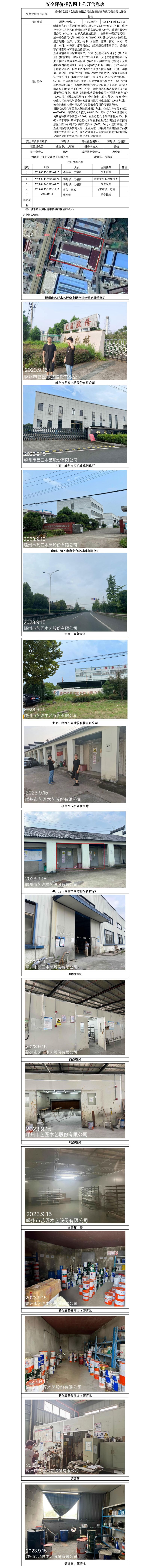 GZ【X】嵊2023-014嵊州市艺匠木艺股份有限公司危化品储存和使用安全现状评价报告 网上公开信息表.jpg