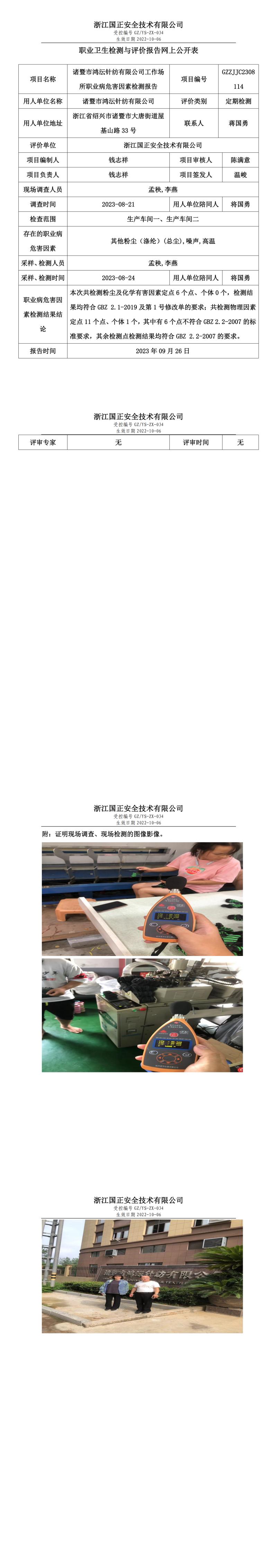 2023.09.26诸暨市鸿沄针纺有限公司职业卫生检测与评价报告网上公开表_gzaq030_GZZJJC2308114_.jpg