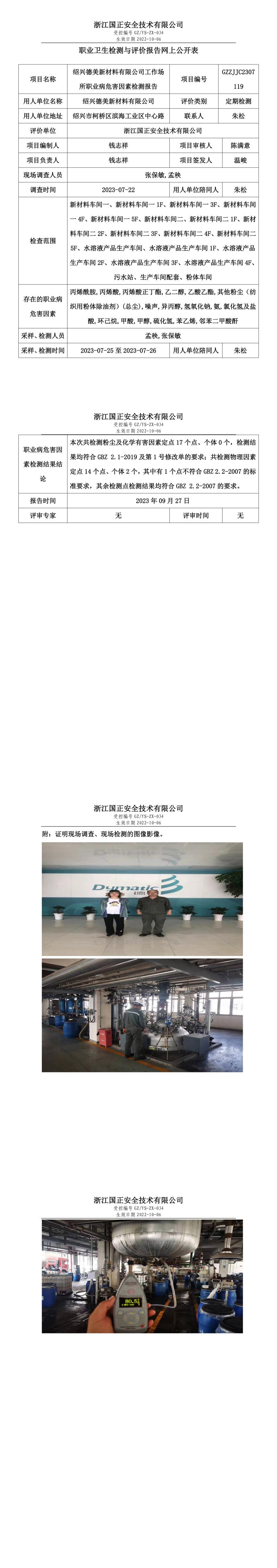 2023.09.27绍兴德美新材料有限公司职业卫生检测与评价报告网上公开表_gzaq030_GZZJJC2307119_.jpg