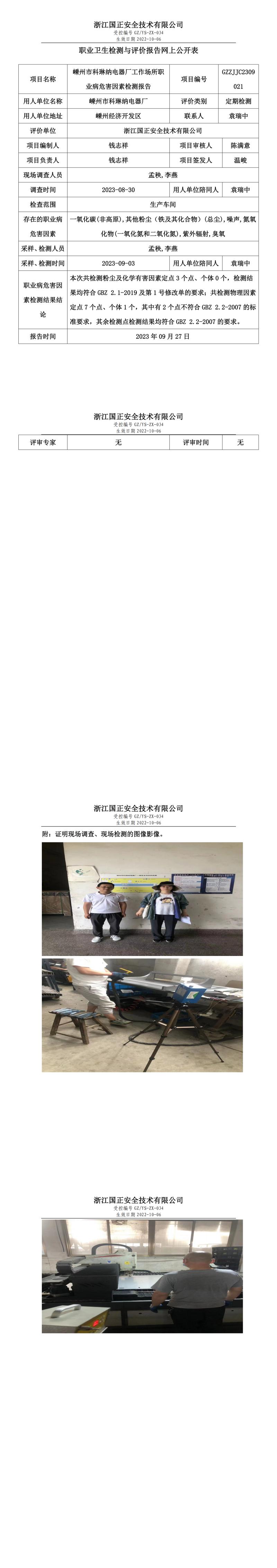 2023.09.27嵊州市科琳纳电器厂职业卫生检测与评价报告网上公开表_gzaq030_GZZJJC2309021_.jpg