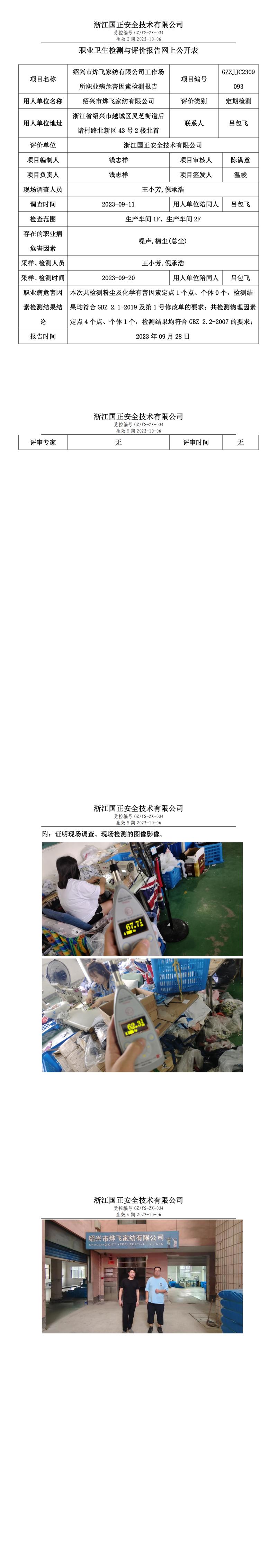 2023.09.28绍兴市烨飞家纺有限公司定期检测.jpg