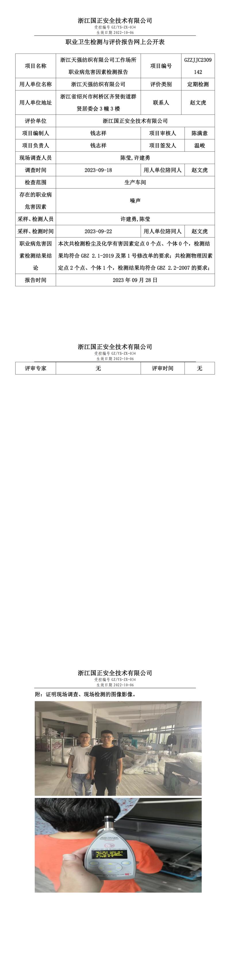 2023.09.28浙江天强纺织有限公司.jpg