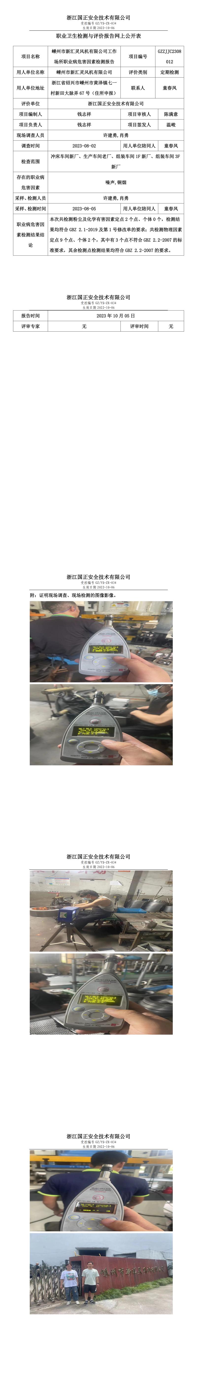 2023.10.05嵊州市新汇灵风机有限公司定期检测.jpg