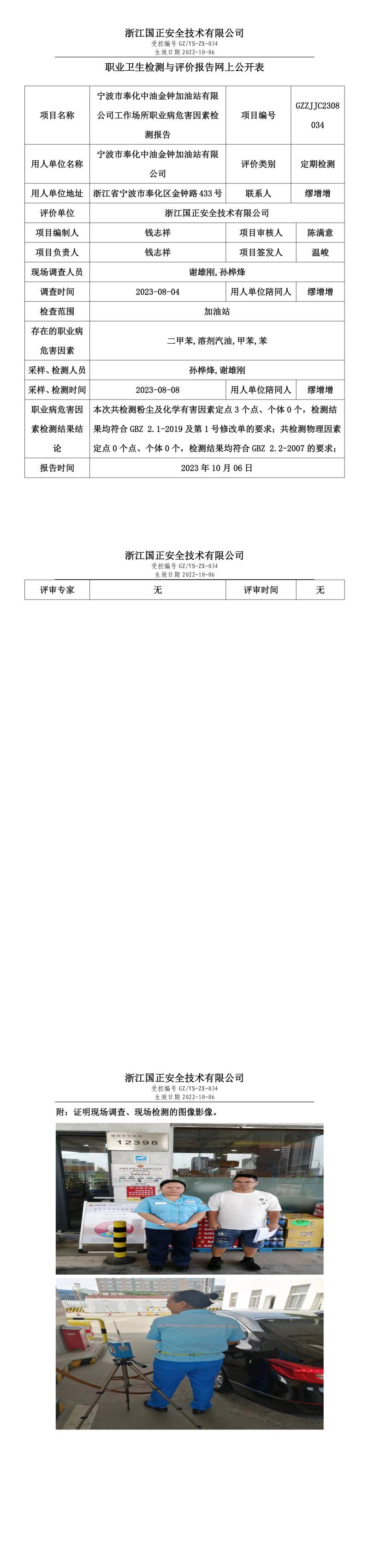 2023.10.06宁波市奉化中油金钟加油站有限公司.jpg