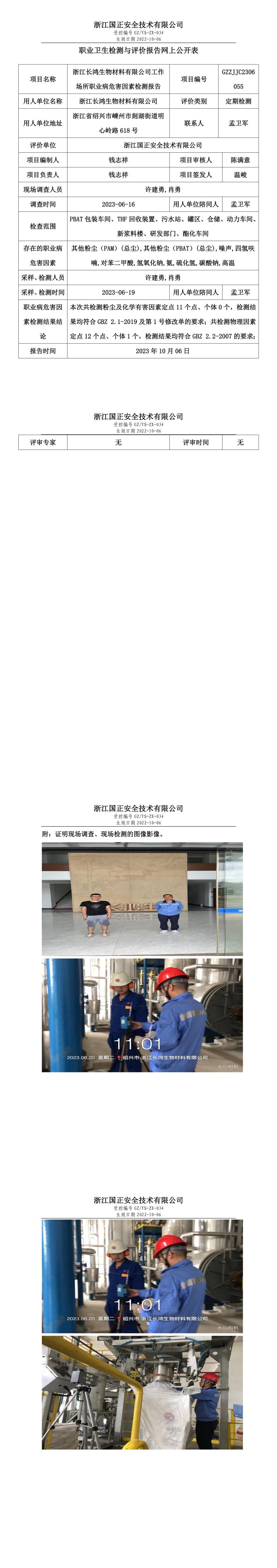 2023.10.06浙江长鸿生物材料有限公司定期检测.jpg
