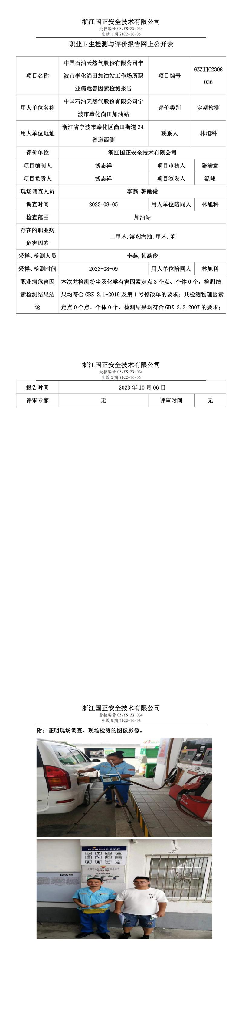 2023.10.06中国石油天然气股份有限公司宁波市奉化尚田加油站.jpg