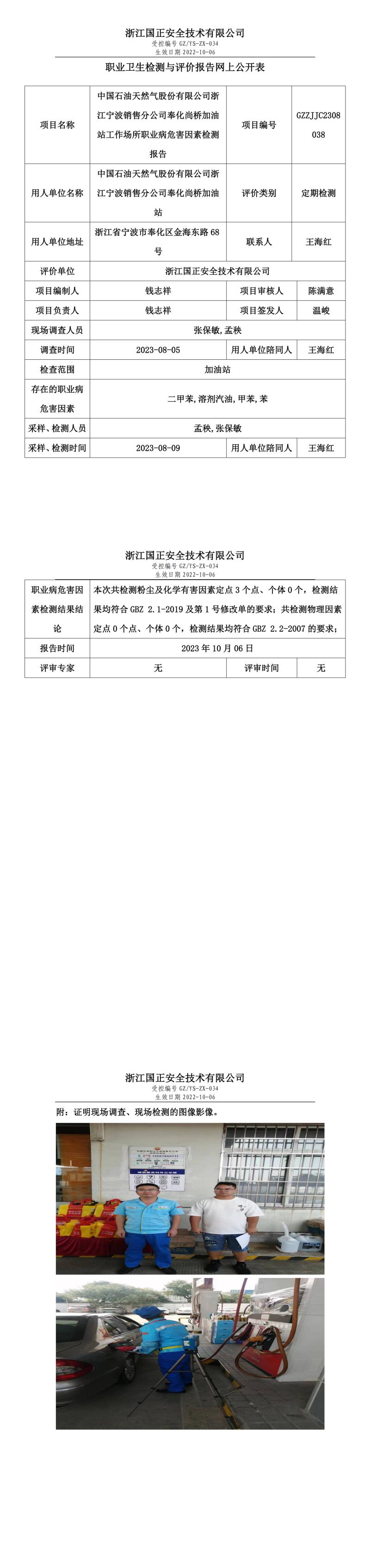 2023.10.06中国石油天然气股份有限公司浙江宁波销售分公司奉化尚桥加油站.jpg
