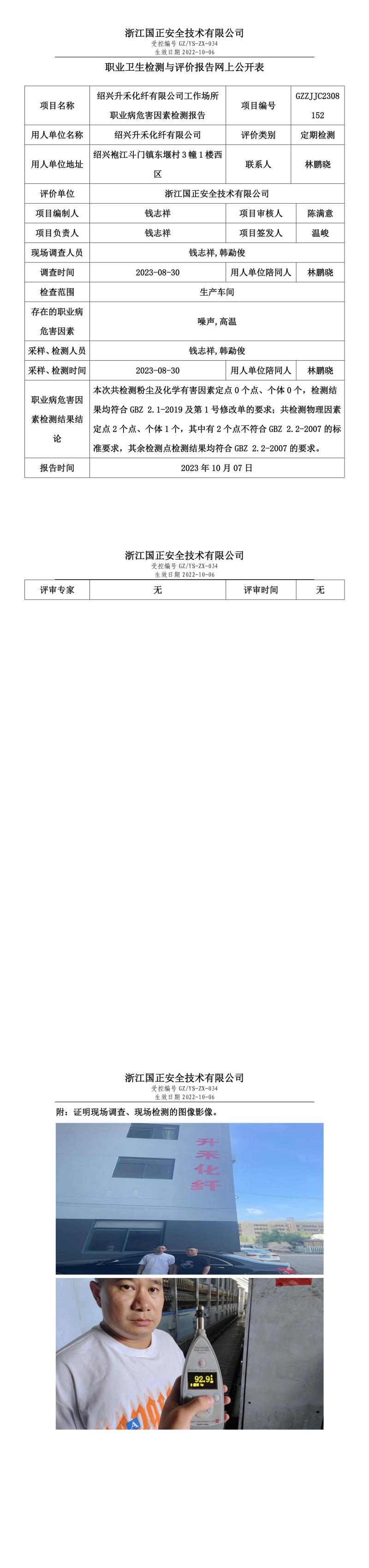 2023.10.07绍兴升禾化纤有限公司.jpg