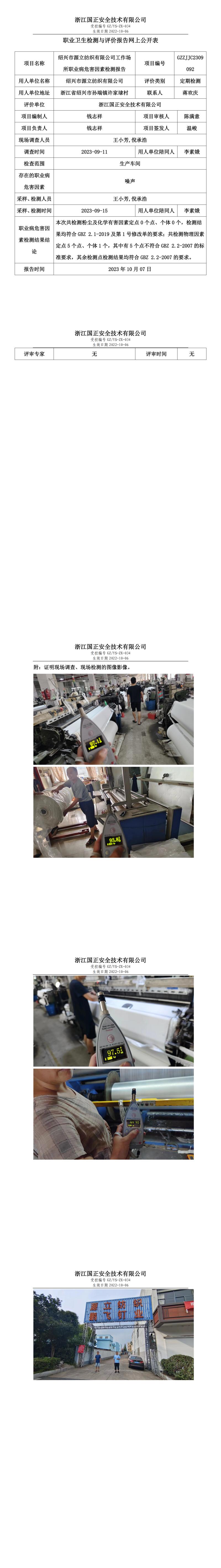 2023.10.07绍兴市源立纺织有限公司定期检测.jpg