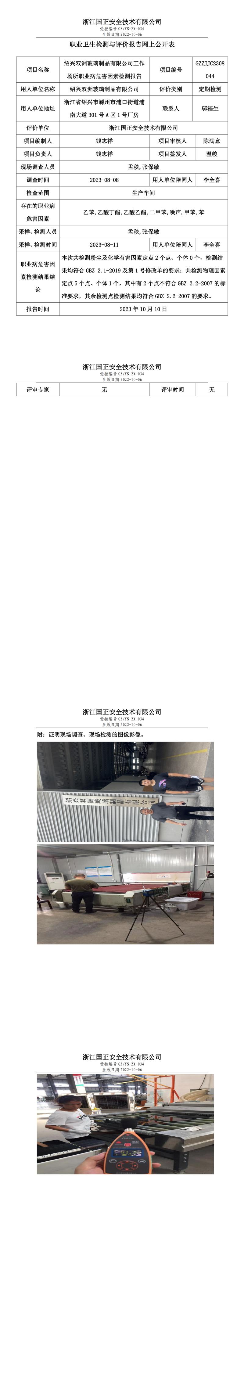 2023.10.10绍兴双洲玻璃制品有限公司职业卫生检测与评价报告网上公开表_gzaq030_GZZJJC2308044_.jpg