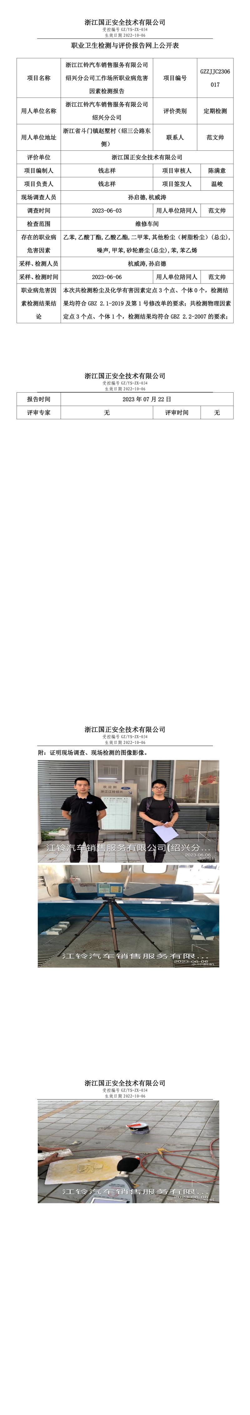 2023年07月22日浙江江铃汽车销售服务有限公司绍兴分公司职业卫生检测与评价报告网上公开表.jpg