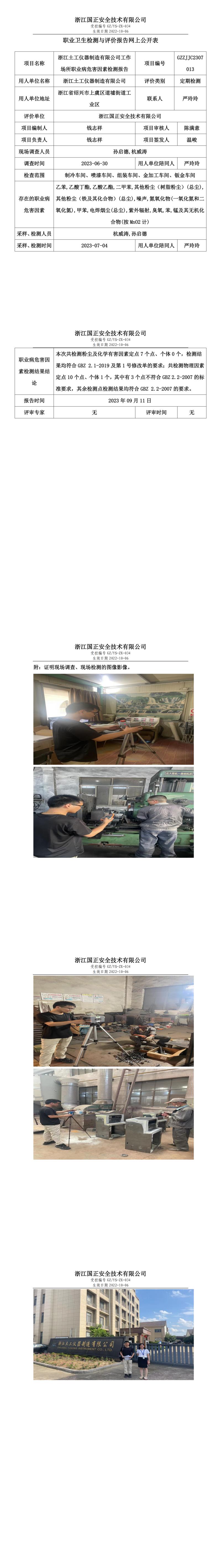 2023年09月11日浙江土工仪器制造有限公司职业卫生检测与评价报告网上公开表.jpg