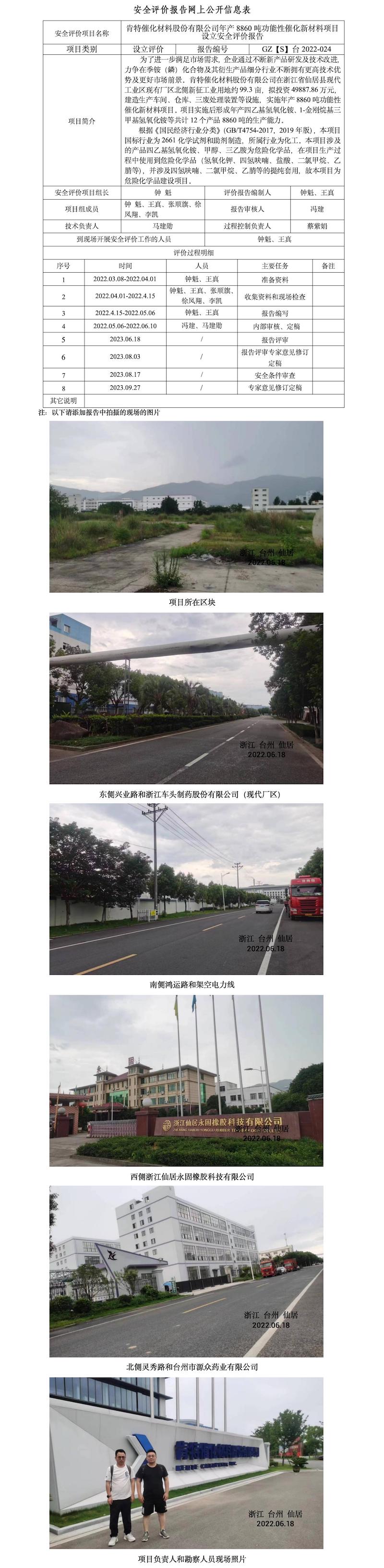 GZ【S】台2022-024肯特催化材料股份有限公司年产8860吨功能性催化新材料项目设立安全评价报告网上信息公开表.jpg