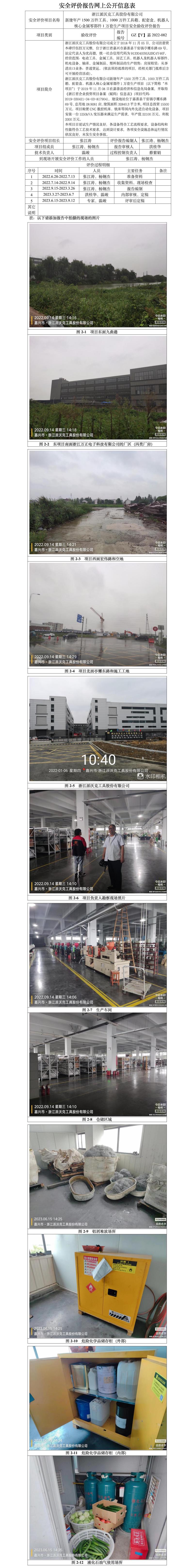 GZ【Y】嘉2022-082浙江派沃克工具股份有限公司新建年产1500万件工具、1000万件工具箱、配套盒、机器人核心金属零部件1万套生产项目安全验收评价报告网上公开信息表.jpg