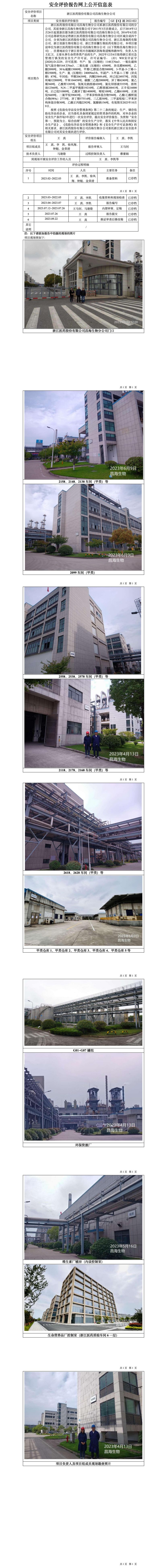 GZ【X】越2022-022浙江医药股份有限公司昌海生物分公司安全现状评价网上公开信息表.jpg