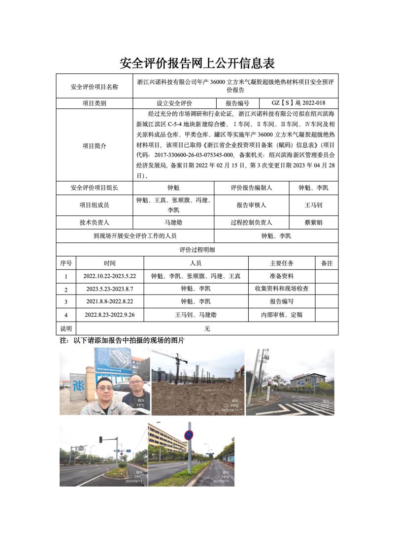 GZ【S】越2022-018浙江兴诺科技有限公司年产36000立方米气凝胶超级绝热材料项目安全预评价网上信息公开表_01.jpg
