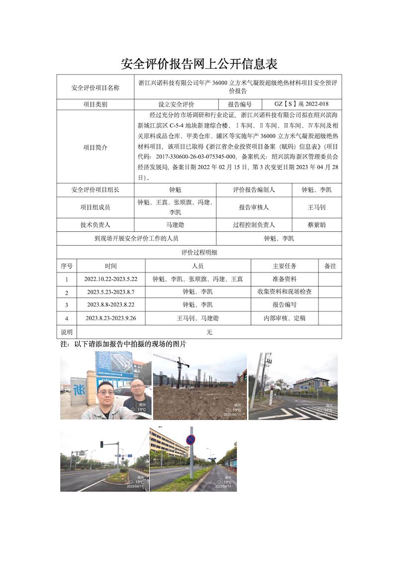 GZ【S】越2022-018浙江兴诺科技有限公司年产36000立方米气凝胶超级绝热材料项目安全预评价网上信息公开表(1)_01.jpg
