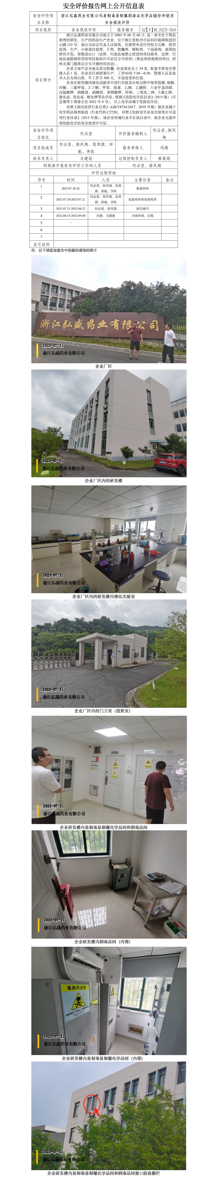 GZ【X】杭2023-054浙江弘盛药业有限公司易制毒易制爆化学品剧毒品储存和使用安全现状评价网上信息公开(1)_副本.jpg