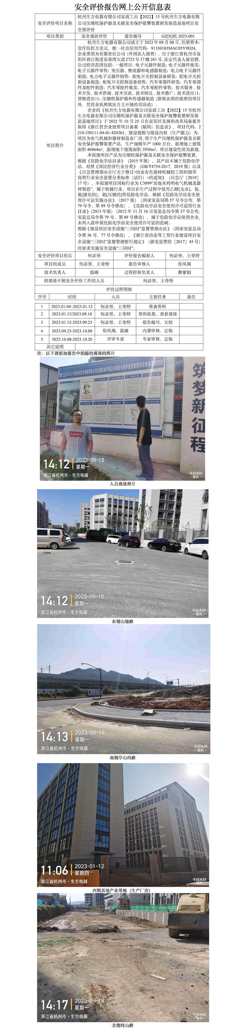 GZ【S】杭2023-001杭州生方电器有限公司富政工出【2022】15号杭州生方电器有限公司压缩机保护器及关联安全保护报警装置研发制造基地项目安全预评价报告网上公开信息表.jpg