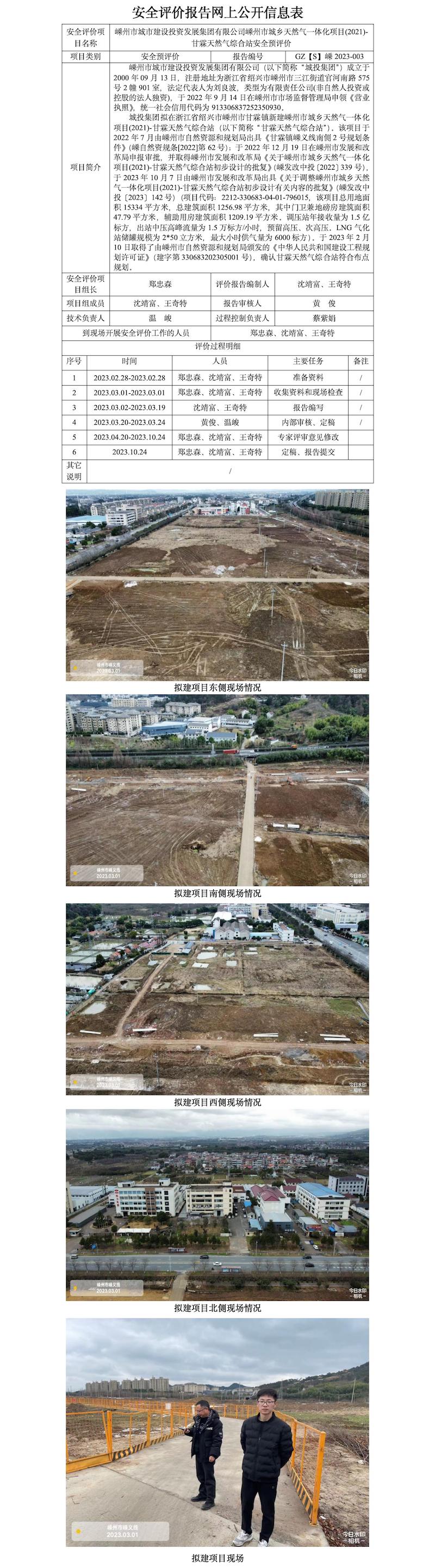 GZ【S】嵊2023-003嵊州市城市建设投资发展集团有限公司嵊州市城乡天然气一体化项目(2021)-甘霖天然气综合站安全预评价网上信息公开表.jpg