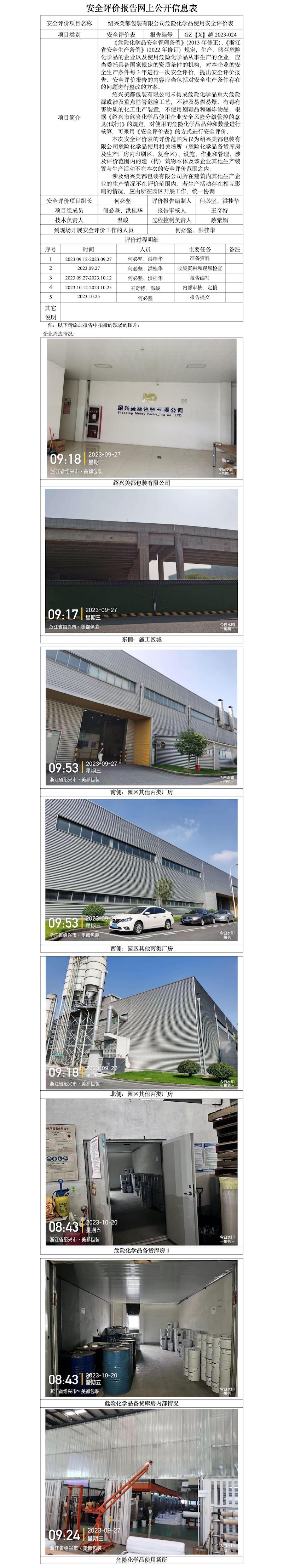 GZ【X】越2023-024绍兴美都包装有限公司危险化学品使用安全评价表 网上公开信息表.jpg
