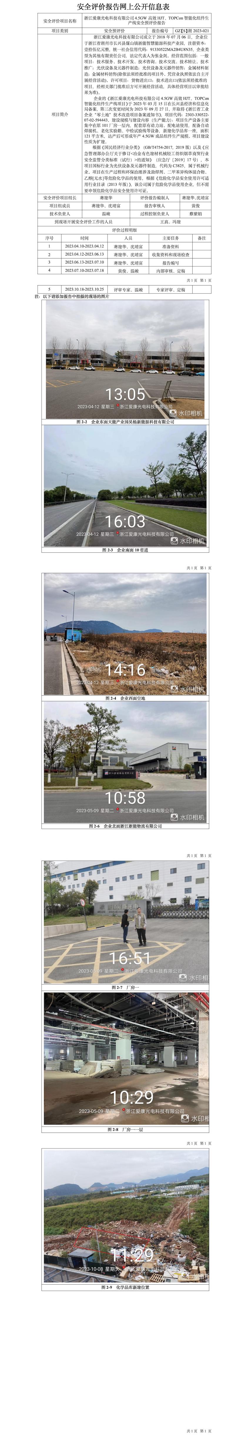 GZ【S】湖2023-021浙江爱康光电科技有限公司4.5GW高效HJT、TOPCon智能化组件生产线安全预评价报告网上信息公开表.jpg